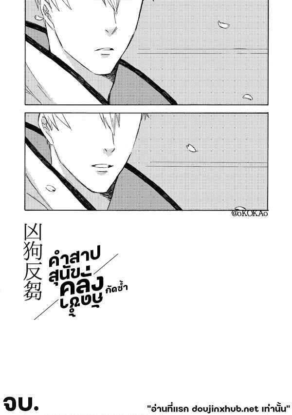 คำสาปสุนัขคลั่งกัดซ้ำ